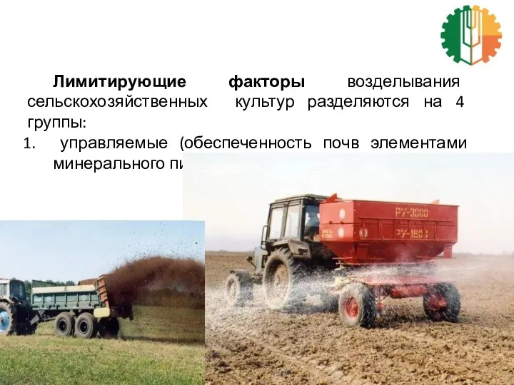 Лимитирующие факторы возделывания сельскохозяйственных культур разделяются на 4 группы: управляемые (обеспеченность почв элементами минерального питания).