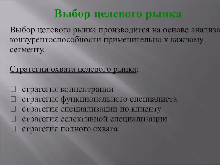 Выбор целевого рынка производится на основе анализа конкурентоспособности применительно к