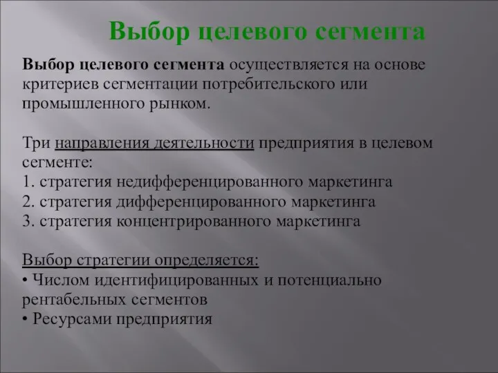 Выбор целевого сегмента Выбор целевого сегмента осуществляется на основе критериев