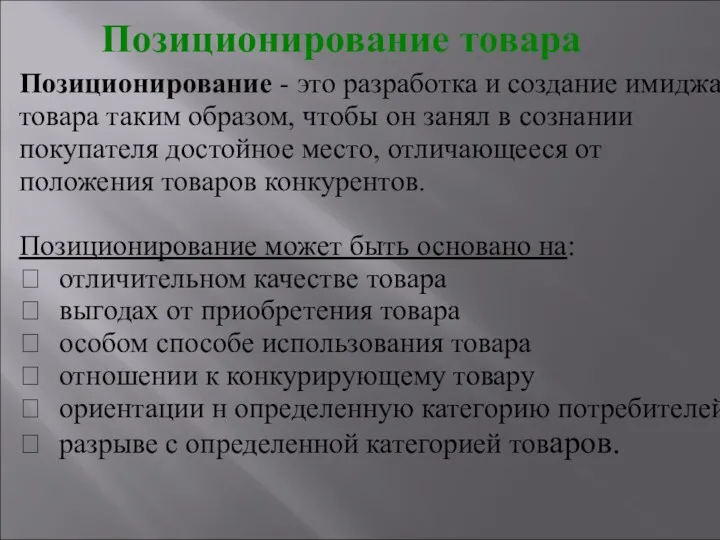 Позиционирование товара Позиционирование - это разработка и создание имиджа товара