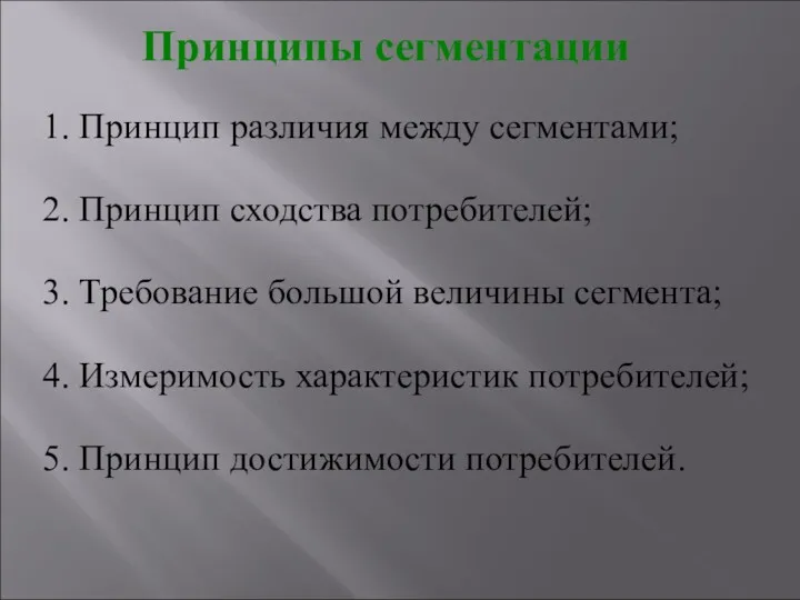 Принципы сегментации 1. Принцип различия между сегментами; 2. Принцип сходства