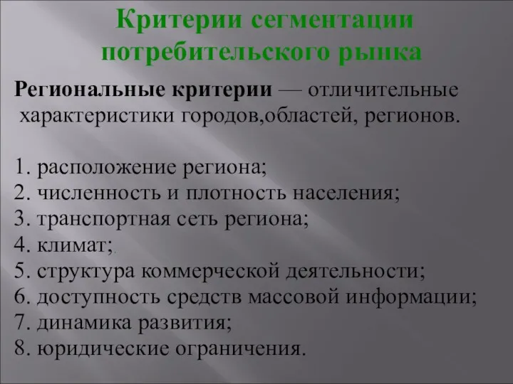 Критерии сегментации потребительского рынка . Региональные критерии — отличительные характеристики