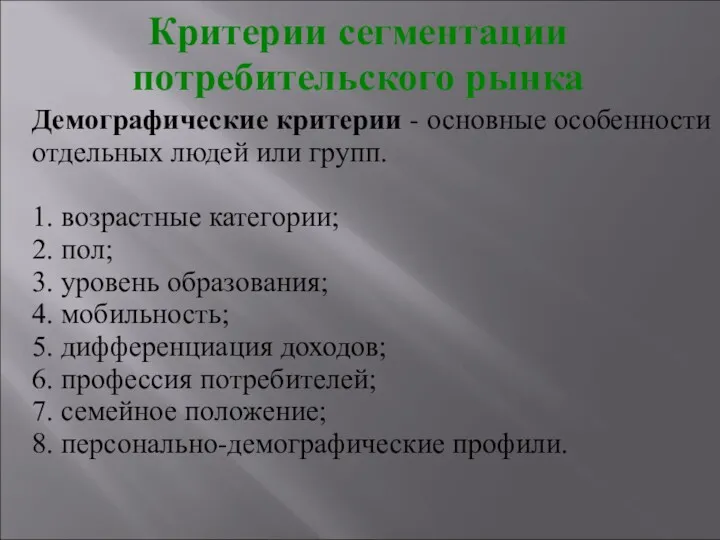 Демографические критерии - основные особенности отдельных людей или групп. 1.