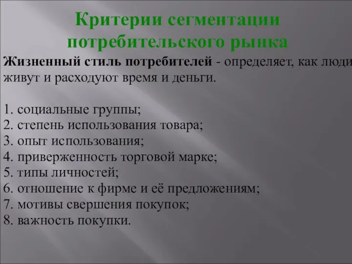 Жизненный стиль потребителей - определяет, как люди живут и расходуют