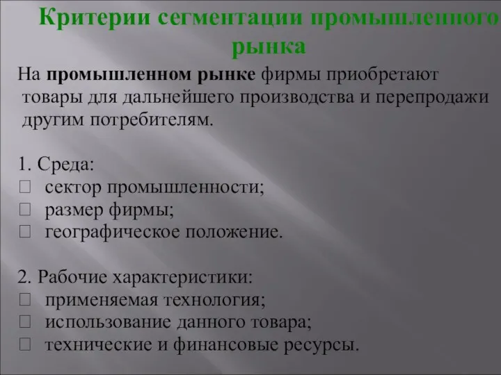 Критерии сегментации промышленного рынка На промышленном рынке фирмы приобретают товары