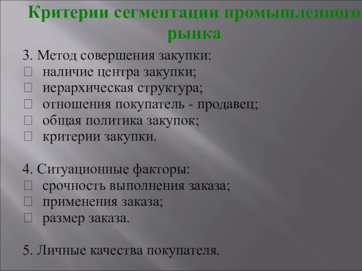 3. Метод совершения закупки:  наличие центра закупки;  иерархическая