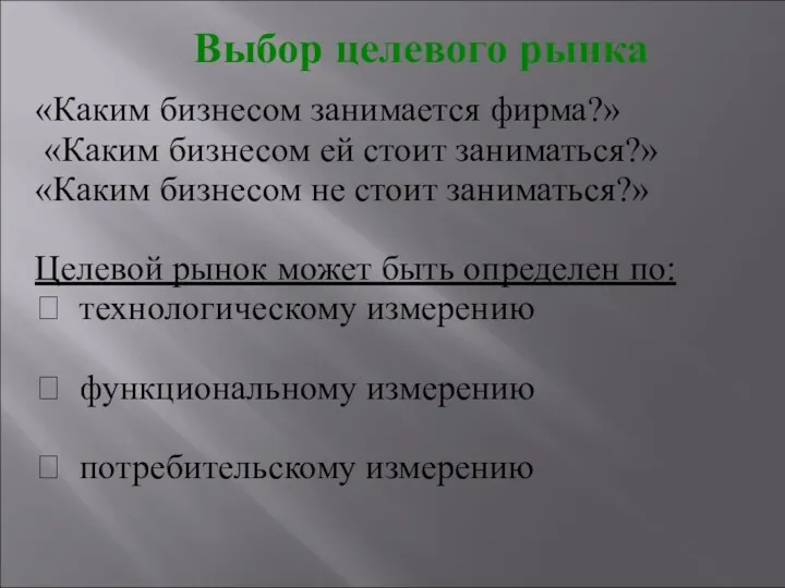 «Каким бизнесом занимается фирма?» «Каким бизнесом ей стоит заниматься?» «Каким