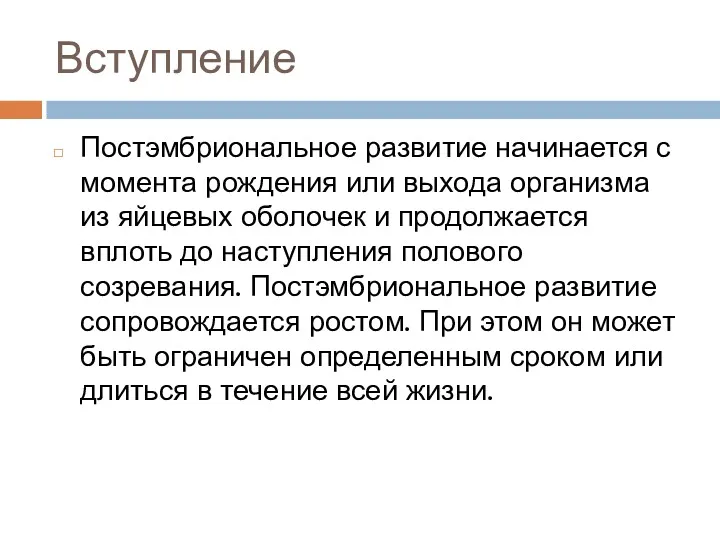 Вступление Постэмбриональное развитие начинается с момента рождения или выхода организма