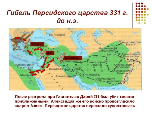 Гибель Персидского царства 331 г. до н.э. Гавгамелы После разгрома