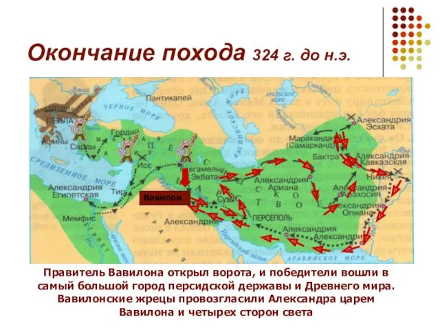 Окончание похода 324 г. до н.э. Правитель Вавилона открыл ворота,