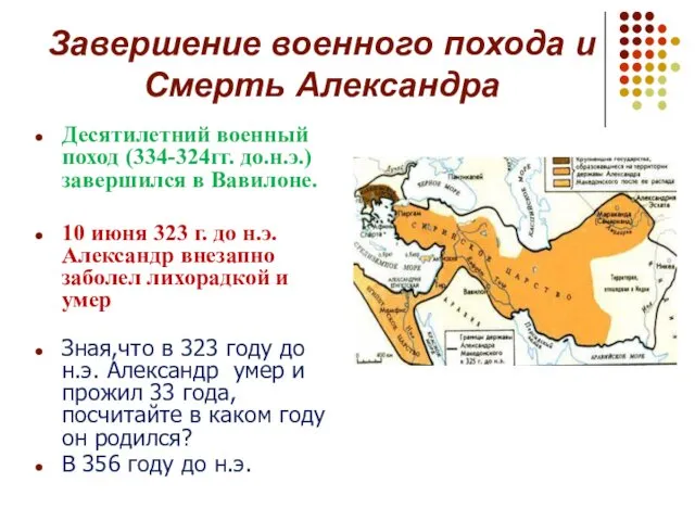 Завершение военного похода и Смерть Александра Десятилетний военный поход (334-324гг.