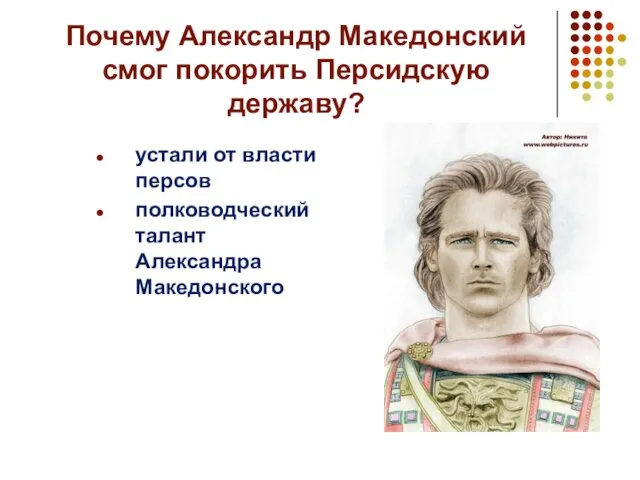 Почему Александр Македонский смог покорить Персидскую державу? устали от власти персов полководческий талант Александра Македонского