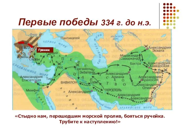 Первые победы 334 г. до н.э. Граник «Стыдно нам, перешедшим