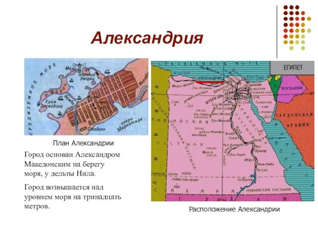 Александрия Город основан Александром Македонским на берегу моря, у дельты