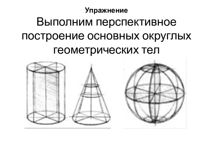 Упражнение Выполним перспективное построение основных округлых геометрических тел