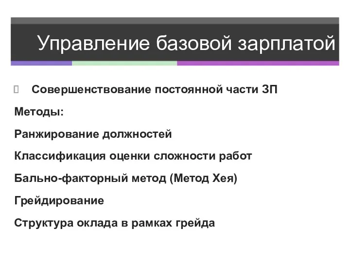 Управление базовой зарплатой Совершенствование постоянной части ЗП Методы: Ранжирование должностей