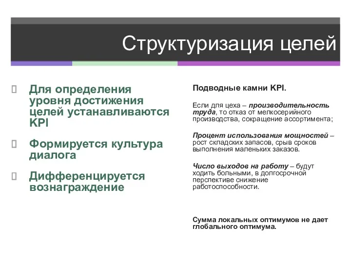 Структуризация целей Для определения уровня достижения целей устанавливаются KPI Формируется