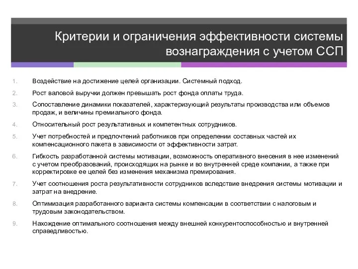 Критерии и ограничения эффективности системы вознаграждения с учетом ССП Воздействие