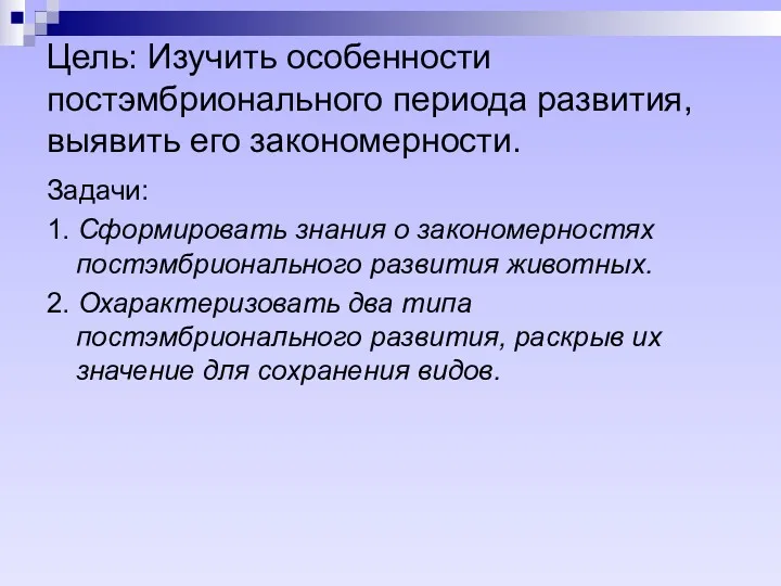 Цель: Изучить особенности постэмбрионального периода развития, выявить его закономерности. Задачи: