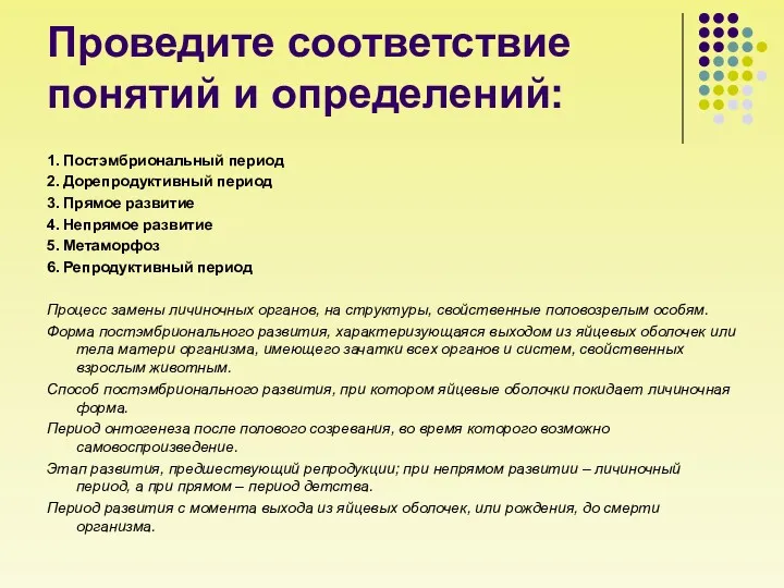 Проведите соответствие понятий и определений: 1. Постэмбриональный период 2. Дорепродуктивный