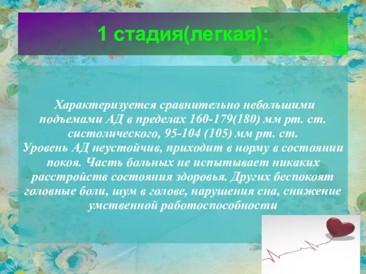 1 стадия(легкая): Характеризуется сравнительно небольшими подъемами АД в пределах 160-179(180)