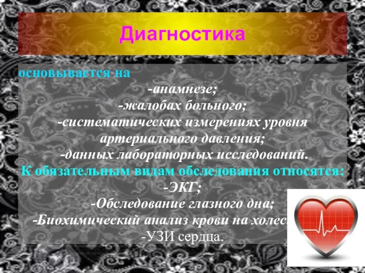 Диагностика основывается на -анамнезе; -жалобах больного; -систематических измерениях уровня артериального