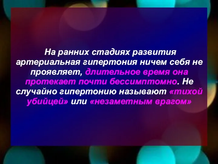 На ранних стадиях развития артериальная гипертония ничем себя не проявляет,