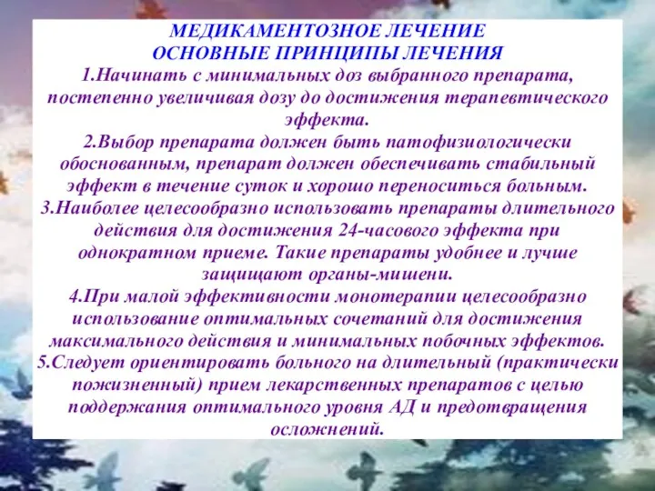 МЕДИКАМЕНТОЗНОЕ ЛЕЧЕНИЕ ОСНОВНЫЕ ПРИНЦИПЫ ЛЕЧЕНИЯ 1.Начинать с минимальных доз выбранного