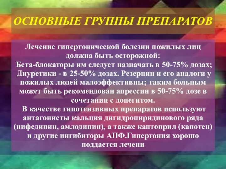 Лечение гипертонической болезни пожилых лиц должна быть осторожной: Бета-блокаторы им