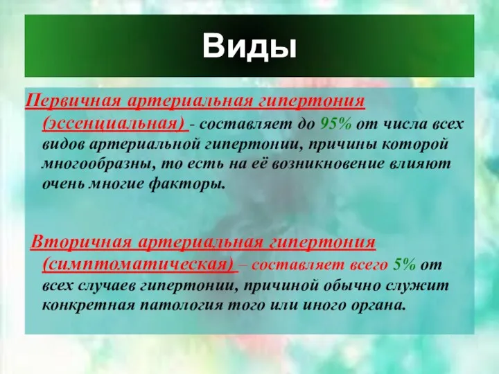 Виды Первичная артериальная гипертония (эссенциальная) - составляет до 95% от