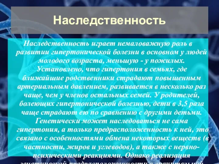 Наследственность Наследственность играет немаловажную роль в развитии гипертонической болезни в