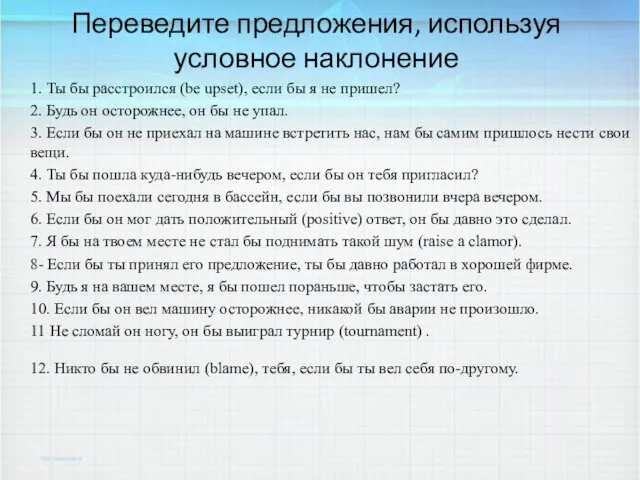 Переведите предложения, используя условное наклонение 1. Ты бы расстроился (be