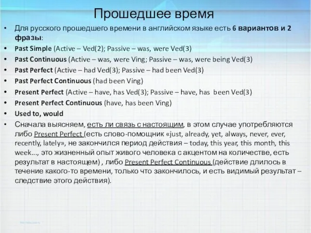 Прошедшее время Для русского прошедшего времени в английском языке есть