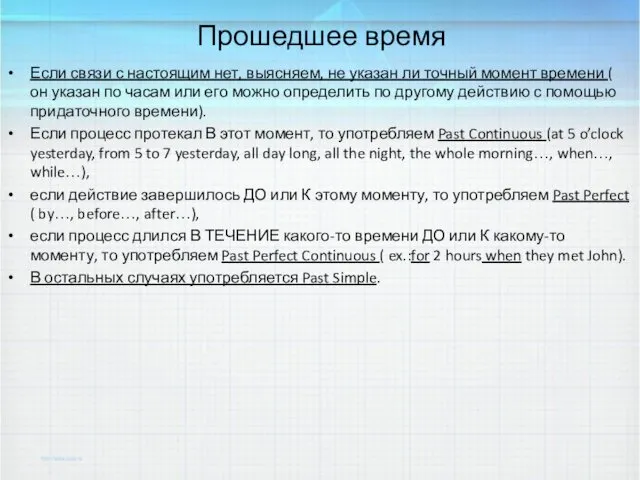 Прошедшее время Если связи с настоящим нет, выясняем, не указан