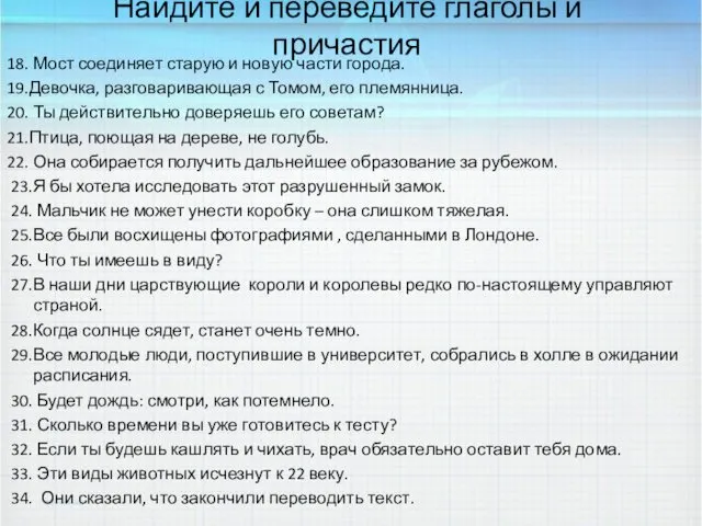 Найдите и переведите глаголы и причастия 18. Мост соединяет старую