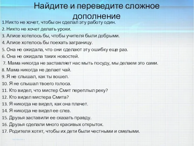 Найдите и переведите сложное дополнение 1.Никто не хочет, чтобы он