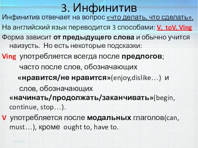 3. Инфинитив Инфинитив отвечает на вопрос «что делать, что сделать».