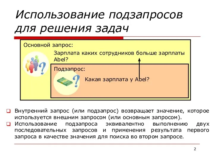 Использование подзапросов для решения задач Зарплата каких сотрудников больше зарплаты