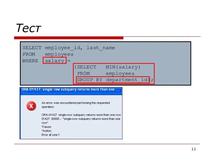 SELECT employee_id, last_name FROM employees WHERE salary = (SELECT MIN(salary) FROM employees GROUP BY department_id); Тест