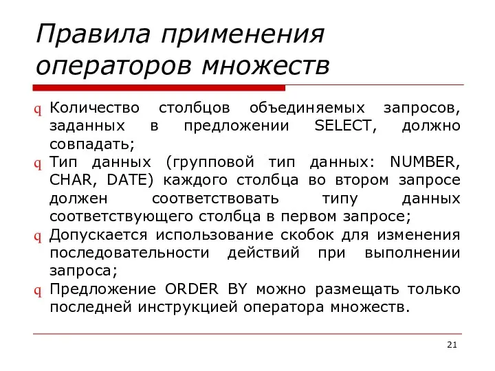 Правила применения операторов множеств Количество столбцов объединяемых запросов, заданных в