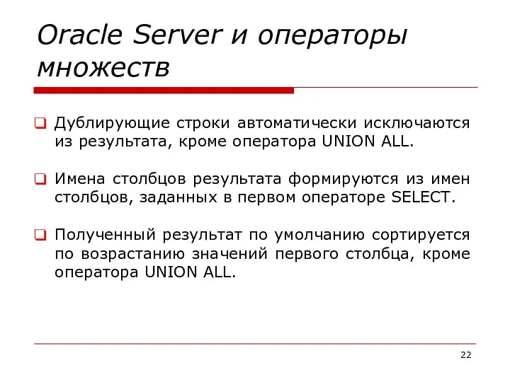 Oracle Server и операторы множеств Дублирующие строки автоматически исключаются из