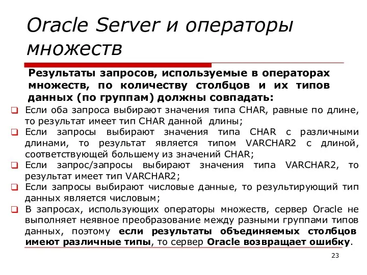 Oracle Server и операторы множеств Если оба запроса выбирают значения