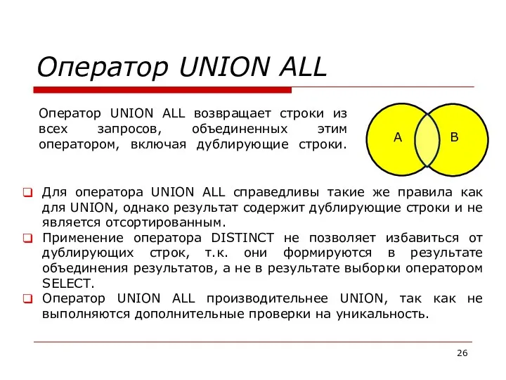 Оператор UNION ALL A B Оператор UNION ALL возвращает строки