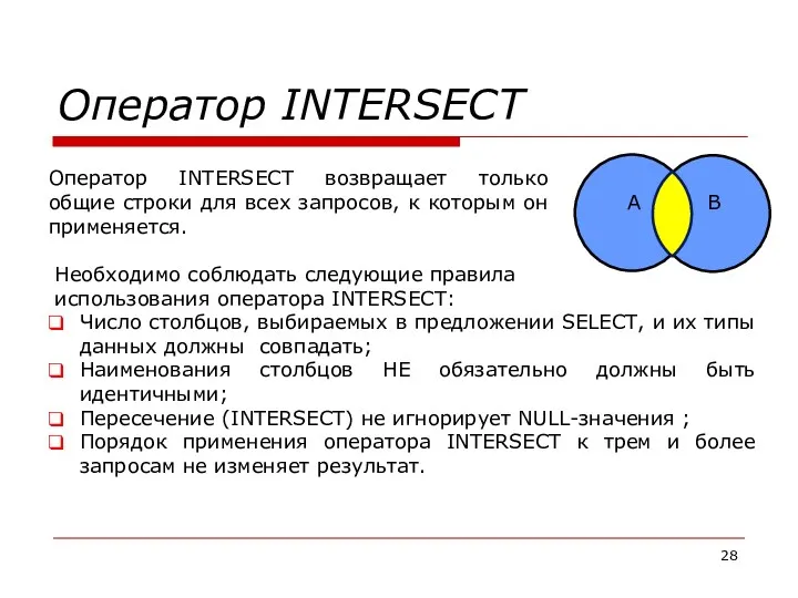 Оператор INTERSECT A B Оператор INTERSECT возвращает только общие строки