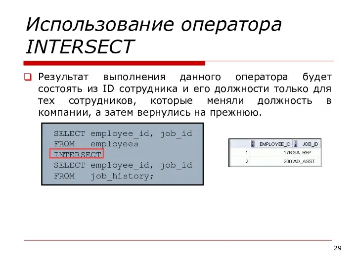 Использование оператора INTERSECT SELECT employee_id, job_id FROM employees INTERSECT SELECT