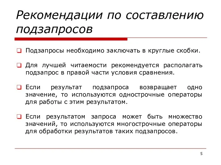 Рекомендации по составлению подзапросов Подзапросы необходимо заключать в круглые скобки.