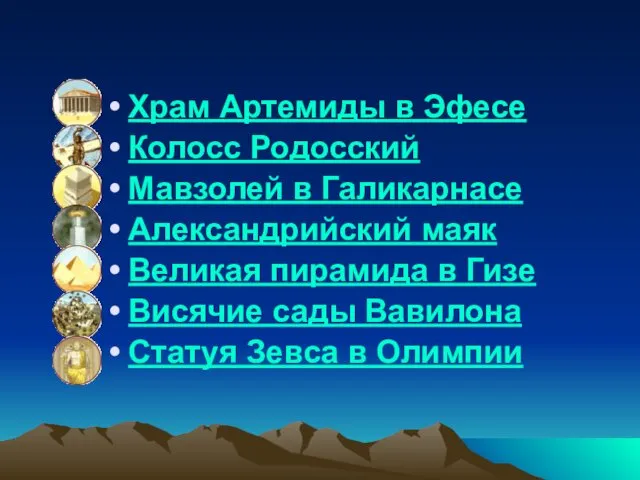 Храм Артемиды в Эфесе Колосс Родосский Мавзолей в Галикарнасе Александрийский