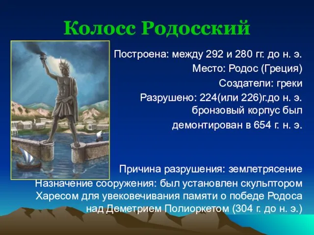 Колосс Родосский Построена: между 292 и 280 гг. до н.