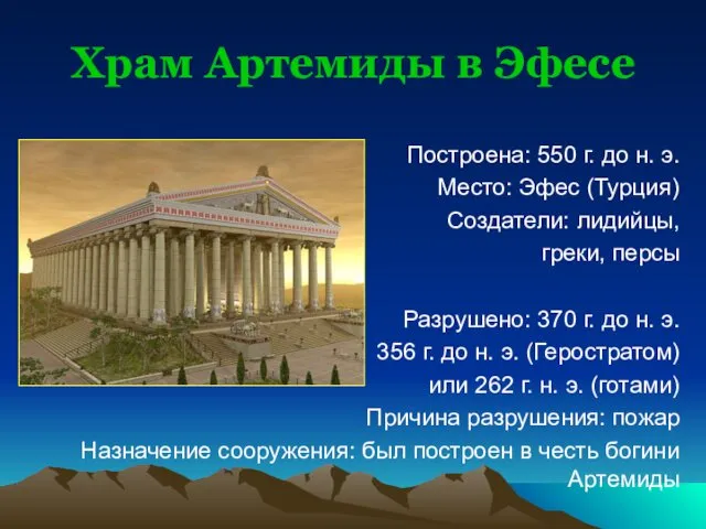 Храм Артемиды в Эфесе Построена: 550 г. до н. э.