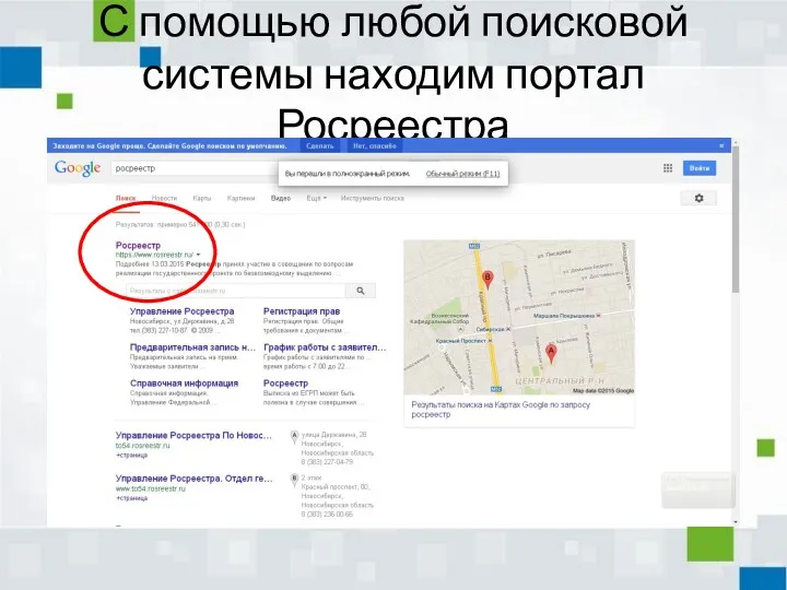 С помощью любой поисковой системы находим портал Росреестра